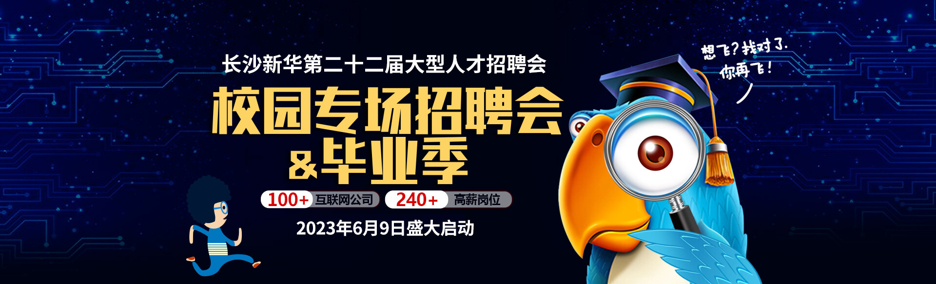大型人才招聘会