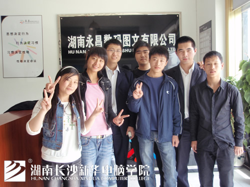 就业于湖南永昌数码图文公司的<a href=http://m.csxinhua.com/xuezifangtan/ target=_blank class=infotextkey>新华学子</a>.jpg