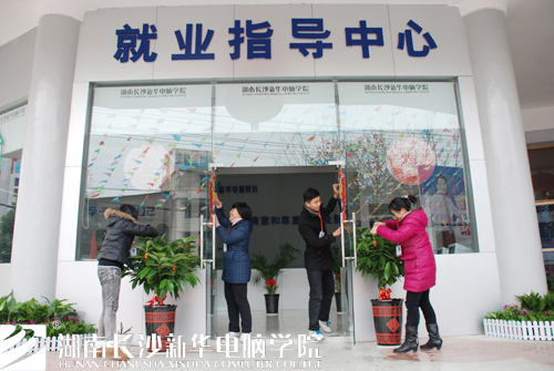湖南<a href=http://www.csxinhua.com/ target=_blank class=infotextkey>长沙新华电脑</a>学院就业指导中心的老师们开开心心地布置场景迎接新年.jpg