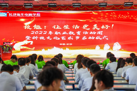 “技能让生活更美好”——长沙新华职教周暨科技文化艺术节启动仪式圆满举行
