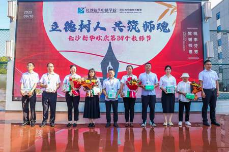 立德树人，共筑师魂——长沙新华隆重举行第39个教师节表彰活动