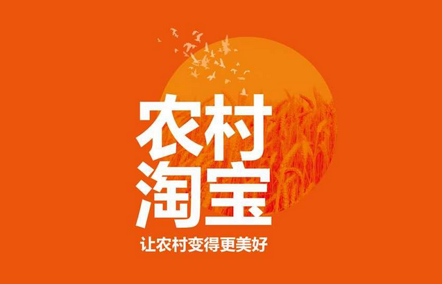 你知道“互联网+村淘”是什么东东吗?