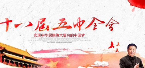 十八届五中全会:网络强国战略 实施“互联网+”行动