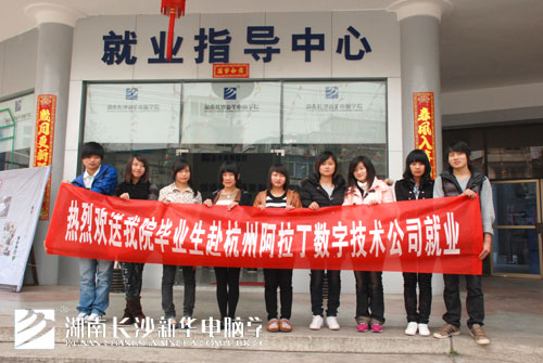 6,欢送我院毕业生赴杭州阿拉丁数字技术公司就业.jpg
