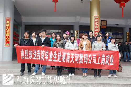 5,欢送我院毕业生赴湖南天河数码公司工作.jpg