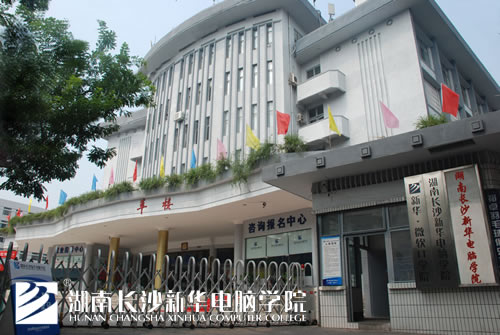 湖南<a href=http://www.csxinhua.com/ target=_blank class=infotextkey>长沙新华电脑</a>学院羊楼.jpg