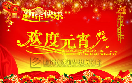 新年快乐,欢度元宵.jpg