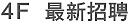 新招聘