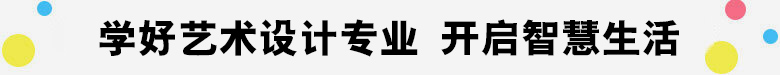 艺术设计
