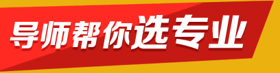 导师帮你选专业