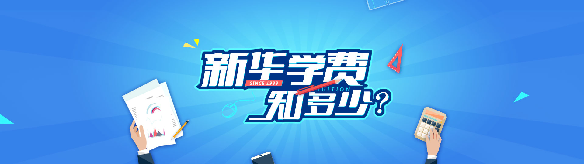 长沙新华学费咨询