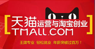 天猫运营与创业