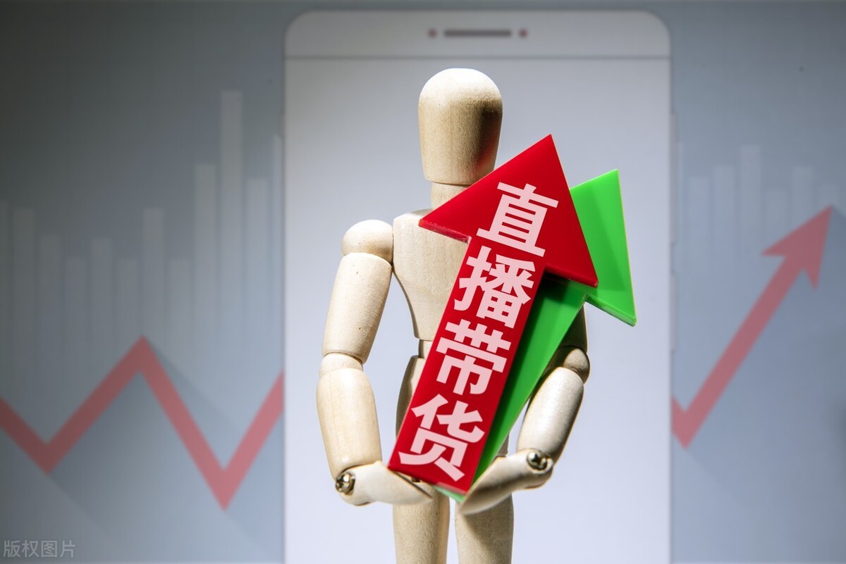 直播带货的利与弊